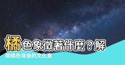 橘色代表什麼心情